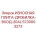 Оригинальная износостойкая плита Epiroc 5730003273