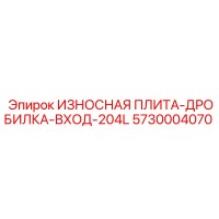5730004070 ИЗНОСНАЯ ПЛИТА-ДРОБИЛКА-ВХОД-204L Epiroc