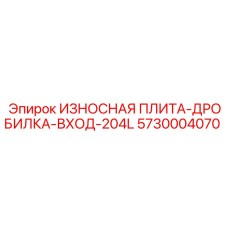 Плита входа дробилки Epiroc 5730004070