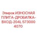 Плита входа дробилки Epiroc 5730004070