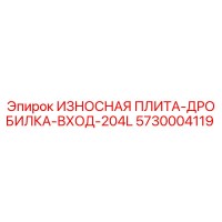 5730004119 ИЗНОСНАЯ ПЛИТА-ДРОБИЛКА-ВХОД-204L Epiroc