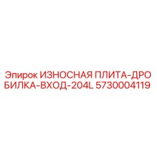 Оригинальная изнашиваемая плита дробилки Epiroc 5730004119