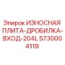 Оригинальная изнашиваемая плита дробилки Epiroc 5730004119