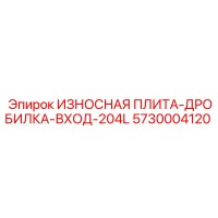 5730004120 ИЗНОСНАЯ ПЛИТА-ДРОБИЛКА-ВХОД-204L Epiroc