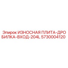Оригинальная входная плита Epiroc 5730004120 для дробильного оборудования