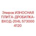 Оригинальная входная плита Epiroc 5730004120 для дробильного оборудования