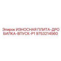 9753214560 ИЗНОСНАЯ ПЛИТА-ДРОБИЛКА-ВПУСК-P1 Epiroc