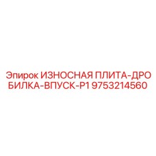 Оригинальная износостойкая плита впускного канала Epiroc 9753214560