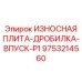 Оригинальная износостойкая плита впускного канала Epiroc 9753214560