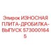 Износостойкая выпускная плита для дробилок Epiroc 5730001645