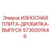 Изнашиваемая плита выпуска для дробилок артикул 5730001646