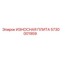 5730001959 ИЗНОСНАЯ ПЛИТА Epiroc