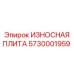 Плита износостойкая усиленная 5730001959 для Epiroc