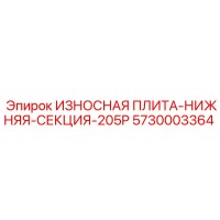 Эпирок ИЗНОСНАЯ ПЛИТА-НИЖНЯЯ-СЕКЦИЯ-205P 5730003364