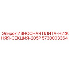 Биметаллическая плита 5730003364 серии 205P Epiroc