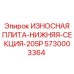 Биметаллическая плита 5730003364 серии 205P Epiroc