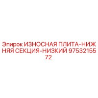 9753215572 ИЗНОСНАЯ ПЛИТА-НИЖНЯЯ СЕКЦИЯ-НИЗКИЙ Epiroc