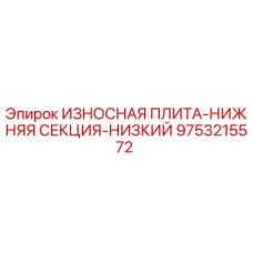 9753215572 ИЗНОСНАЯ ПЛИТА-НИЖНЯЯ СЕКЦИЯ-НИЗКИЙ Epiroc