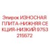 Оригинальная износостойкая плита нижней секции Epiroc артикул 9753215572