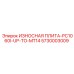 Защитная плита для дробилок Epiroc PC1060I-UP-TO-MT14 5730003009