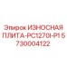 Специализированная защитная плита Epiroc 5730004122