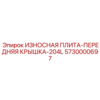 5730000697 ИЗНОСНАЯ ПЛИТА-ПЕРЕДНЯЯ КРЫШКА-204L Epiroc