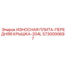 Износостойкая крышка для буровой установки Epiroc серии 204L