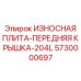 Износостойкая крышка для буровой установки Epiroc серии 204L