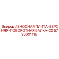 5730001115 ИЗНОСНАЯ ПЛИТА-ВЕРХНЯЯ-ПОВОРОТНАЯ БАЛКА-20 Эпирок (Epiroc)
