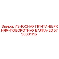 Усиленная изнашиваемая плита поворотного механизма 5730001115