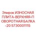 Усиленная изнашиваемая плита поворотного механизма 5730001115