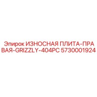 5730001924 ИЗНОСНАЯ ПЛИТА-ПРАВАЯ-GRIZZLY-404PC Epiroc