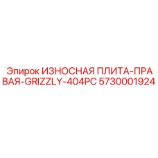 Оригинальная защитная плита правая Epiroc артикул 5730001924