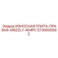 5730005592 ИЗНОСНАЯ ПЛИТА-ПРАВАЯ-GRIZZLY-404PC Эпирок