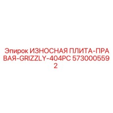 5730005592 ИЗНОСНАЯ ПЛИТА-ПРАВАЯ-GRIZZLY-404PC Эпирок