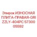 Оригинальная износостойкая плита правая Epiroc 5730005592