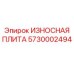 Оригинальная износостойкая плита Epiroc 5730002494