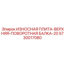 5730017080 ИЗНОСНАЯ ПЛИТА-ВЕРХНЯЯ-ПОВОРОТНАЯ БАЛКА-20 Epiroc