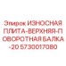 Защитная плита верхней поворотной балки Epiroc 5730017080