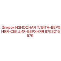 9753215576 ИЗНОСНАЯ ПЛИТА-ВЕРХНЯЯ-СЕКЦИЯ-ВЕРХНЯЯ Epiroc