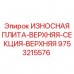 Оригинальная плита верхней секции для буровых станков Epiroc 9753215576