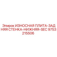 9753215506 ИЗНОСНАЯ ПЛИТА-ЗАДНЯЯ СТЕНКА-НИЖНЯЯ-SEC Epiroc