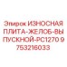 Оригинальная желобная плита 9753216033 Epiroc для бурового станка PC1270