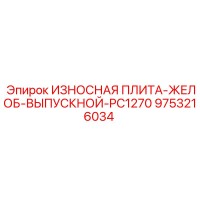 9753216034 ИЗНОСНАЯ ПЛИТА-ЖЕЛОБ-ВЫПУСКНОЙ-PC1270 Epiroc