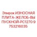 Желобная плита 9753216035 Epiroc для буровых станков PC1270 с защитными вставками