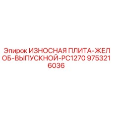 Керамико-стальная плита желоба 9753216036 Epiroc для буровых станков PC1270