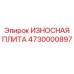 Фото износостойкой плиты Epiroc 4730000897 с крепежными отверстиями