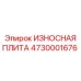 4730001676 ИЗНОСНАЯ ПЛИТА Epiroc