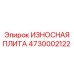 Фото износостойкой плиты Epiroc 4730002122 с рифленой поверхностью