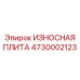 4730002123 ИЗНОСНАЯ ПЛИТА Epiroc
